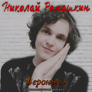 Вероника (Романтичная версия)