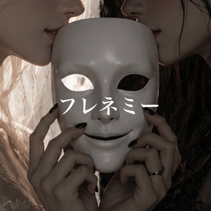 フレネミー