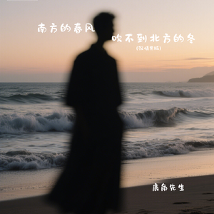 南方的春风吹不到北方的冬（深情男版）