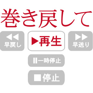 巻き戻して再生
