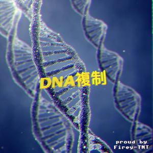 DNA复制（prod by NovA 517）