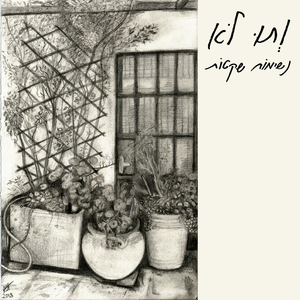 השדים בסלון