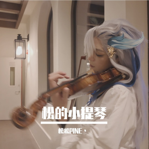 拂晓（小提琴版cover崩坏星穹铁道）