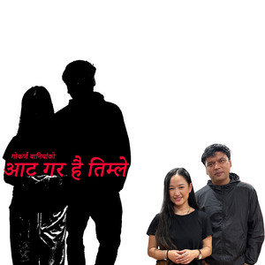 आट गर है तिम्ले