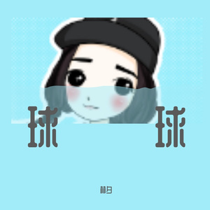 可遇不可求二