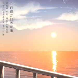 在西南方向等晨曦