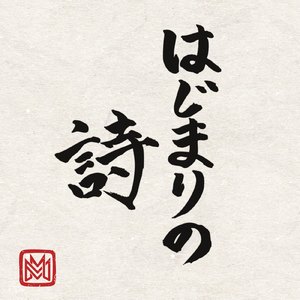 はじまりの詩