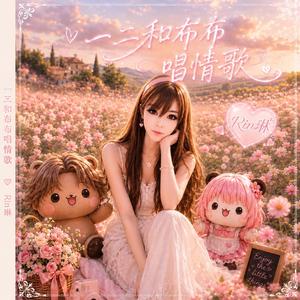 一二和布布唱情歌