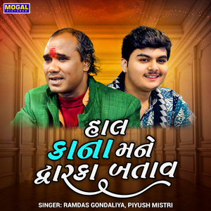 Hal Kana Mane Dwarika Batav