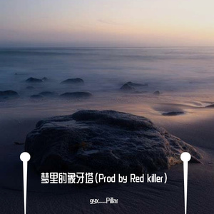 梦里的象牙塔（Prod by Red killer）
