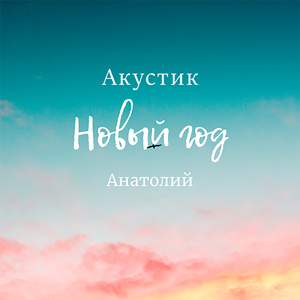 Новый Год (Акустик)