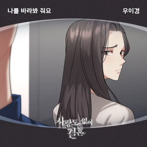 나를 바라봐 줘요