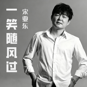 人间过客 伴奏