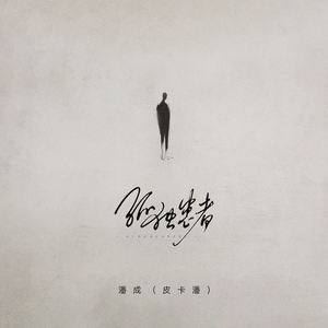 孤独患者 (伴奏)