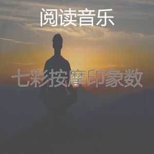 抚慰的松弛回忆