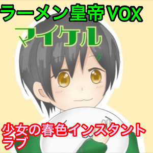 少女の春色インスタントラブ