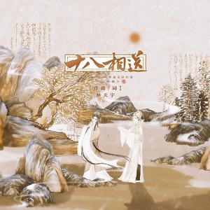 十八相送 伴奏