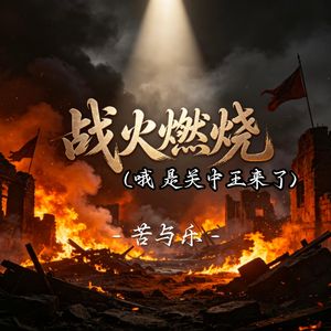 战火燃烧(哦 是关中王来了)