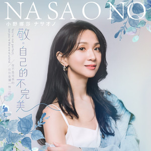 敬。自己的不完美