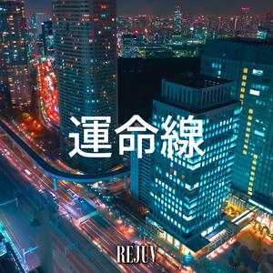 運命線