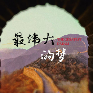 最伟大的梦