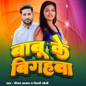 Babu Ke Bigahwa