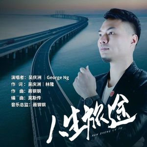 人生旅途