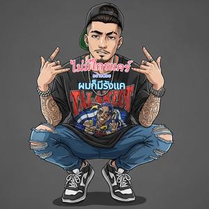 ไม่มีใครแคร์ อย่างน้อย ผมก็มีรังแค