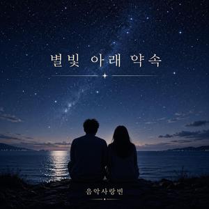 별빛 아래 약속