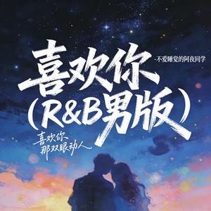 喜欢你 (R&B男版)