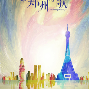 给郑州的歌