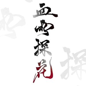 【天官赐福】-随怜/试听版