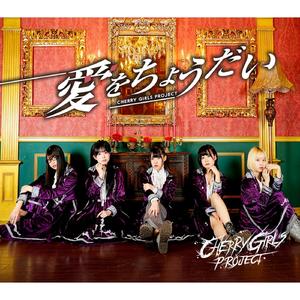 愛をちょうだい