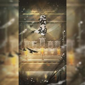 安神（记《死亡万花筒》于家女主人）