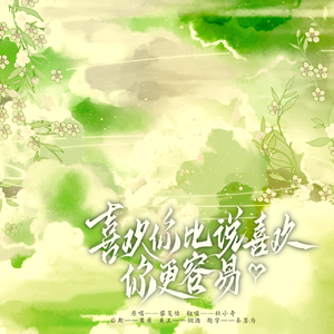 喜欢你比说喜欢你更容易