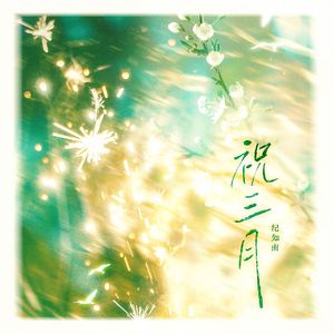 祝三月