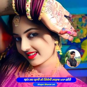म्हांर लर रहगी तो जियेगी लाइफ VIP छौरी