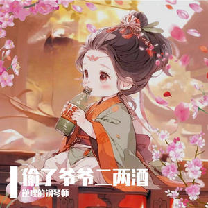 偷了爷爷二两酒