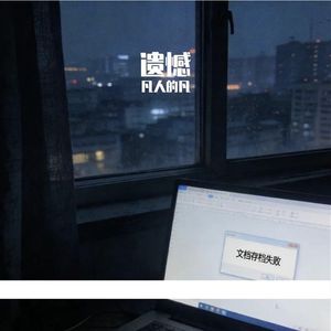 失败的文档 伴奏