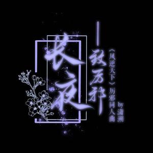 长夜《凤逆天下》厉邪同人曲