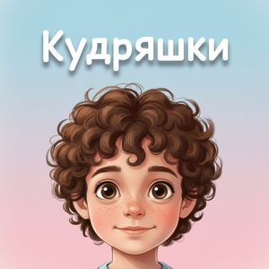 Кудряшки