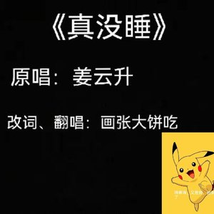 真没睡(翻自姜云升）