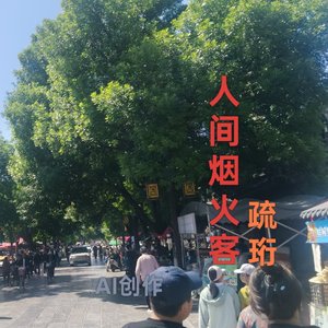 人间烟火客