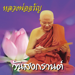 วันสงกรานต์