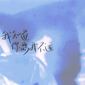 我知道你离我不远（Cover：陈楚生）