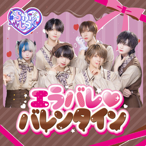 エラバレ♡バレンタイン