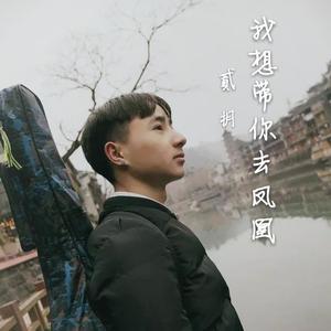 带你去凤凰 伴奏