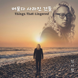 머물다 사라진 것들