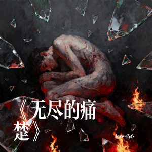 《无尽的痛楚》