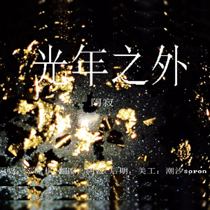 光年之外（翻自邓紫棋）